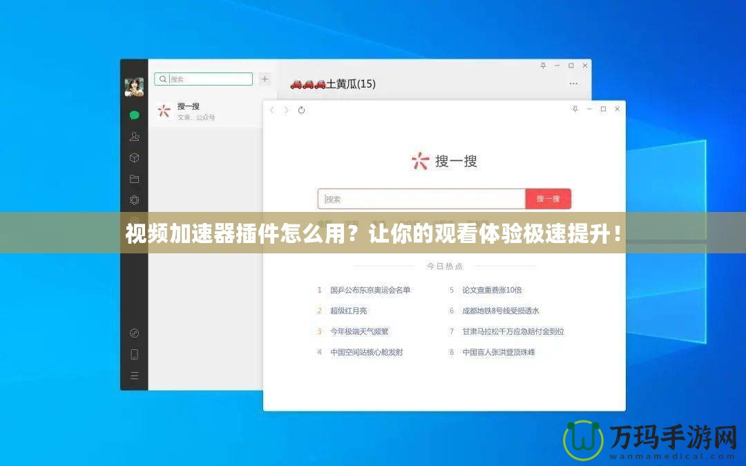 視頻加速器插件怎么用？讓你的觀看體驗極速提升！