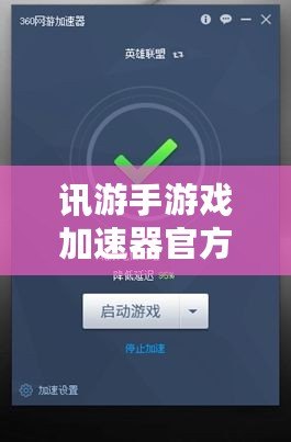 訊游手游戲加速器官方——讓你告別游戲卡頓，暢享極速體驗(yàn)！