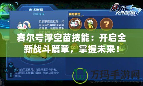 賽爾號浮空苗技能：開啟全新戰(zhàn)斗篇章，掌握未來！