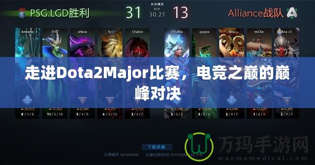 走進Dota2Major比賽，電競之巔的巔峰對決