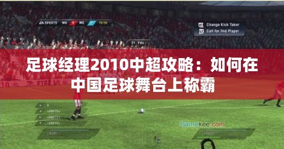 足球經(jīng)理2010中超攻略：如何在中國(guó)足球舞臺(tái)上稱(chēng)霸