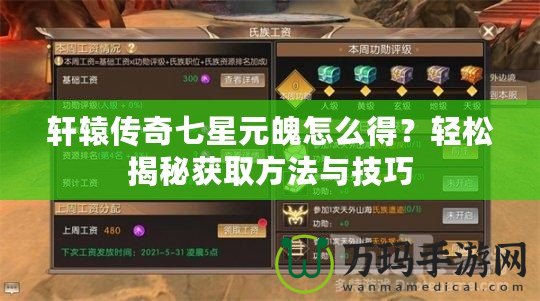 軒轅傳奇七星元魄怎么得？輕松揭秘獲取方法與技巧