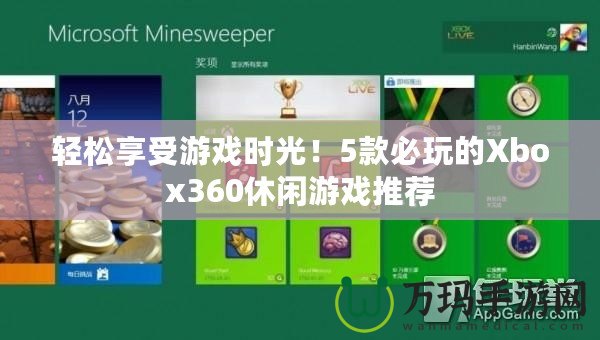 輕松享受游戲時光！5款必玩的Xbox360休閑游戲推薦