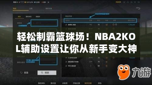 輕松制霸籃球場！NBA2KOL輔助設(shè)置讓你從新手變大神