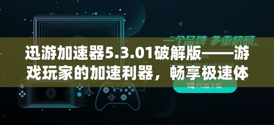 迅游加速器5.3.01破解版——游戲玩家的加速利器，暢享極速體驗！