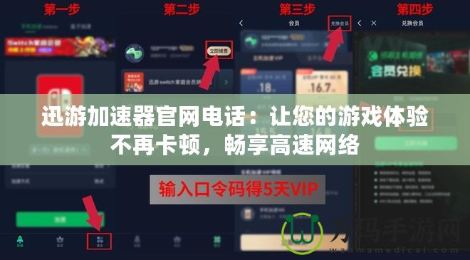 迅游加速器官網(wǎng)電話：讓您的游戲體驗(yàn)不再卡頓，暢享高速網(wǎng)絡(luò)