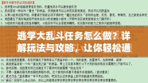 逃學大亂斗任務怎么做？詳解玩法與攻略，讓你輕松通關(guān)！