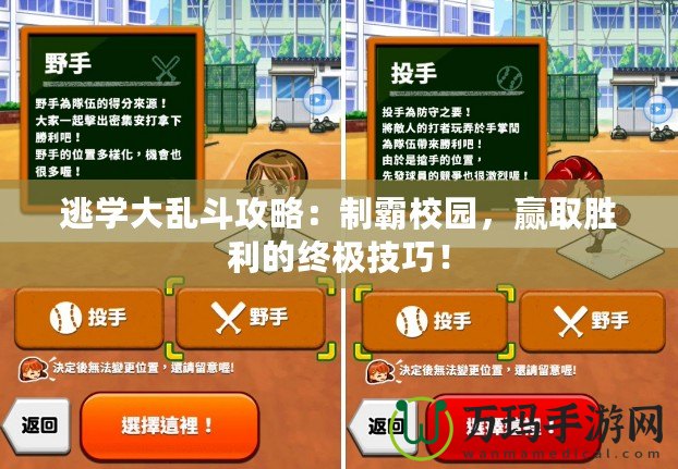 逃學大亂斗攻略：制霸校園，贏取勝利的終極技巧！