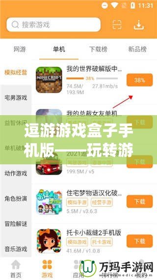 逗游游戲盒子手機(jī)版——玩轉(zhuǎn)游戲世界，盡在掌握