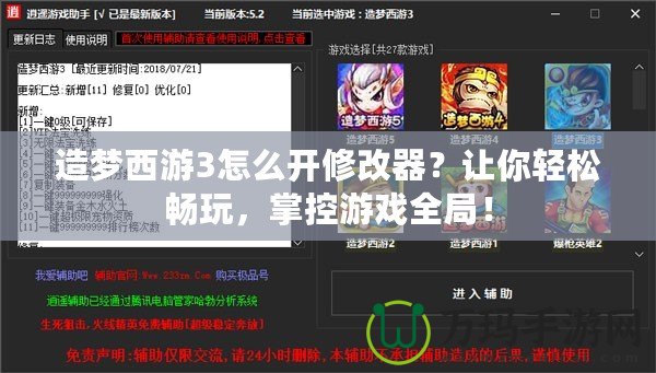 造夢西游3怎么開修改器？讓你輕松暢玩，掌控游戲全局！