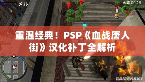 重溫經(jīng)典！PSP《血戰(zhàn)唐人街》漢化補(bǔ)丁全解析