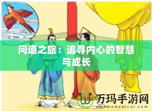 問(wèn)道之旅：追尋內(nèi)心的智慧與成長(zhǎng)