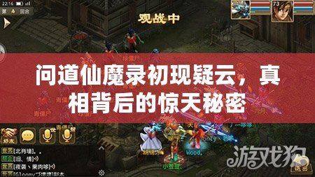 問(wèn)道仙魔錄初現(xiàn)疑云，真相背后的驚天秘密