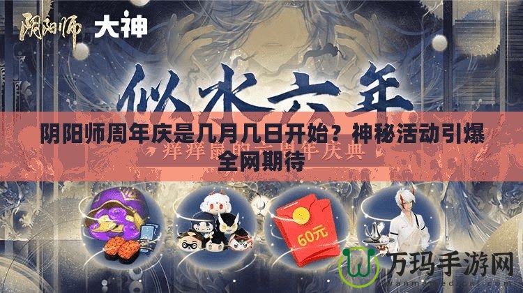 陰陽師周年慶是幾月幾日開始？神秘活動引爆全網(wǎng)期待