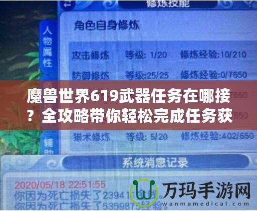 魔獸世界619武器任務(wù)在哪接？全攻略帶你輕松完成任務(wù)獲取極品武器！