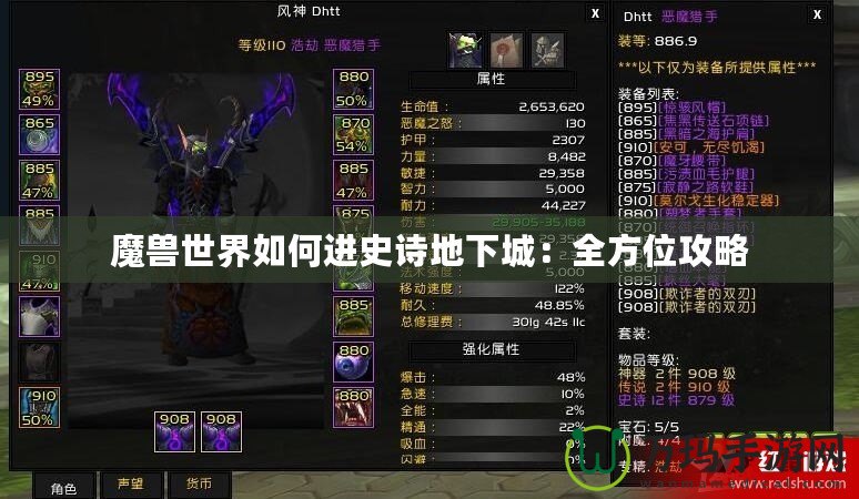 魔獸世界如何進史詩地下城：全方位攻略