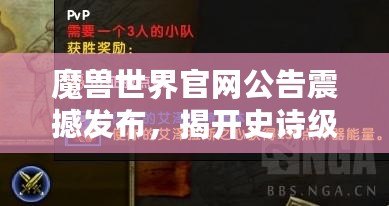 魔獸世界官網(wǎng)公告震撼發(fā)布，揭開史詩級(jí)冒險(xiǎn)新篇章！