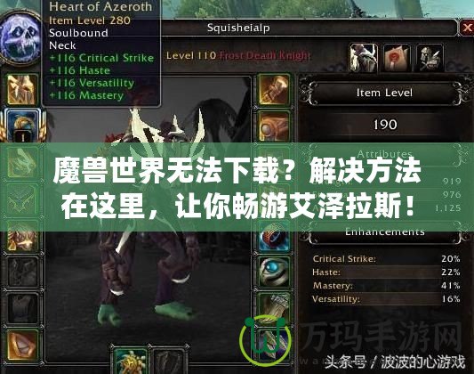 魔獸世界無法下載？解決方法在這里，讓你暢游艾澤拉斯！