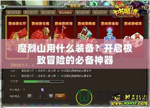 魔烈山用什么裝備？開啟極致冒險的必備神器