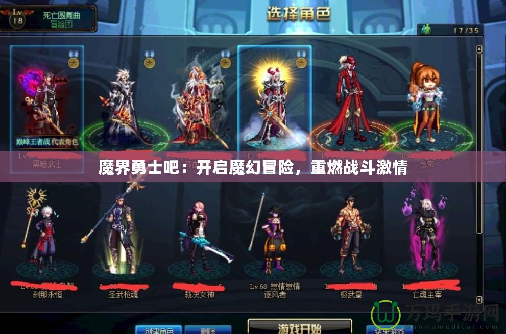 魔界勇士吧：開啟魔幻冒險，重燃戰(zhàn)斗激情