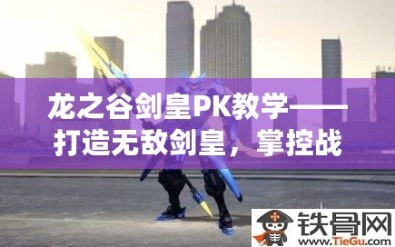 龍之谷劍皇PK教學(xué)——打造無敵劍皇，掌控戰(zhàn)場(chǎng)！