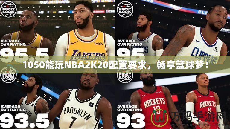 1050能玩NBA2K20配置要求，暢享籃球夢！