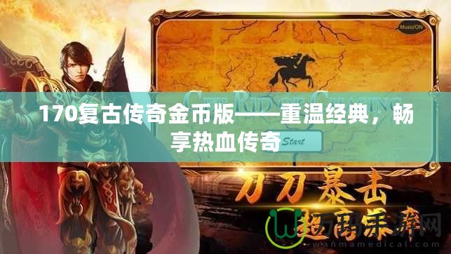 170復(fù)古傳奇金幣版——重溫經(jīng)典，暢享熱血傳奇