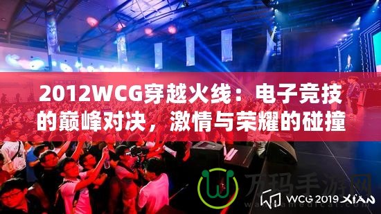 2012WCG穿越火線：電子競技的巔峰對決，激情與榮耀的碰撞