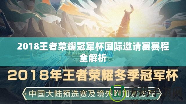 2018王者榮耀冠軍杯國際邀請(qǐng)賽賽程全解析