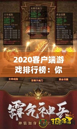 2020客戶端游戲排行榜：你絕不能錯過的十大必玩游戲