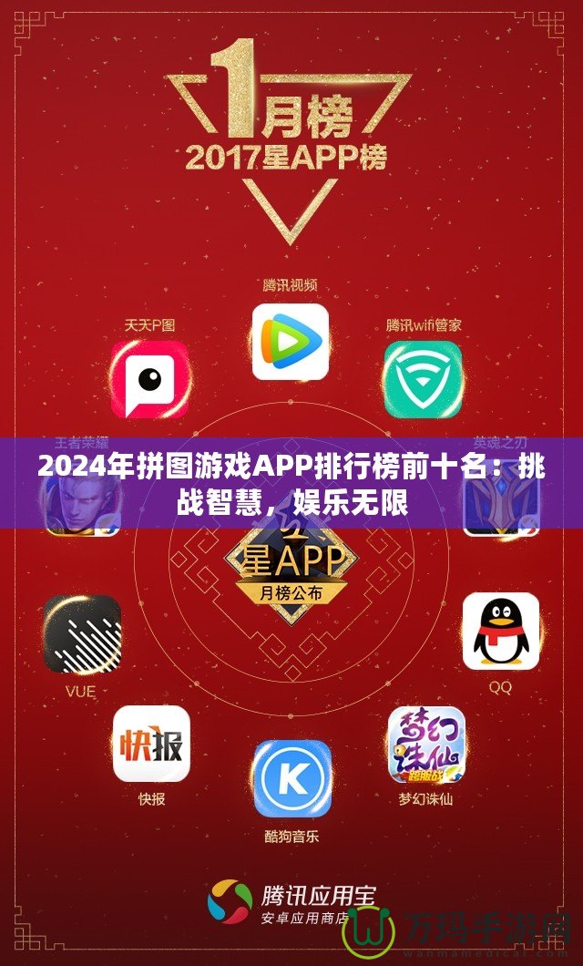 2024年拼圖游戲APP排行榜前十名：挑戰(zhàn)智慧，娛樂無限