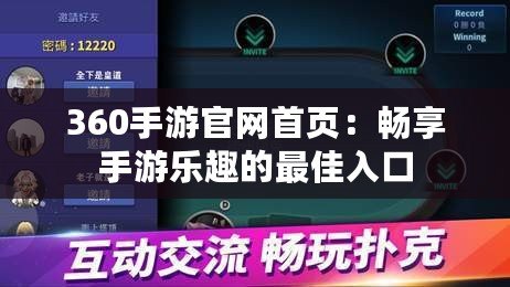 360手游官網(wǎng)首頁(yè)：暢享手游樂(lè)趣的最佳入口