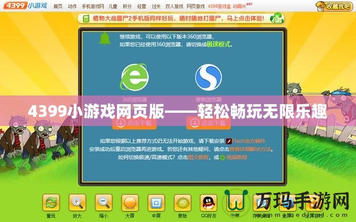 4399小游戲網(wǎng)頁版——輕松暢玩無限樂趣