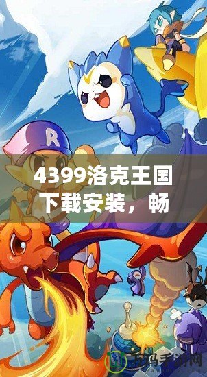 4399洛克王國下載安裝，暢享魔法冒險(xiǎn)世界！