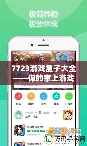 7723游戲盒子大全——你的掌上游戲王國