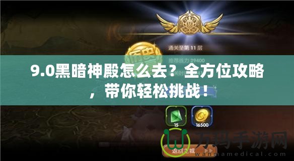 9.0黑暗神殿怎么去？全方位攻略，帶你輕松挑戰(zhàn)！