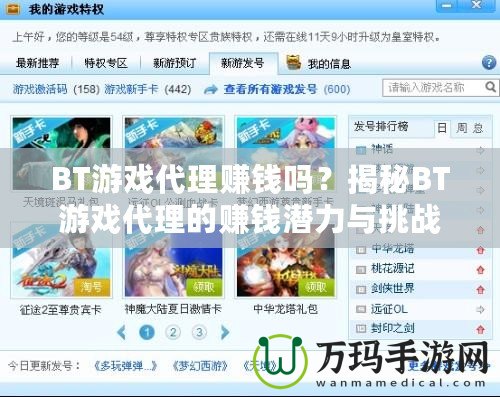 BT游戲代理賺錢嗎？揭秘BT游戲代理的賺錢潛力與挑戰(zhàn)