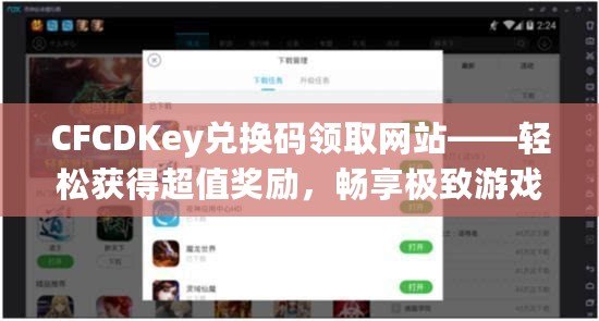 CFCDKey兌換碼領取網站——輕松獲得超值獎勵，暢享極致游戲體驗！