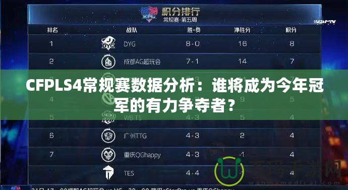 CFPLS4常規(guī)賽數(shù)據(jù)分析：誰(shuí)將成為今年冠軍的有力爭(zhēng)奪者？