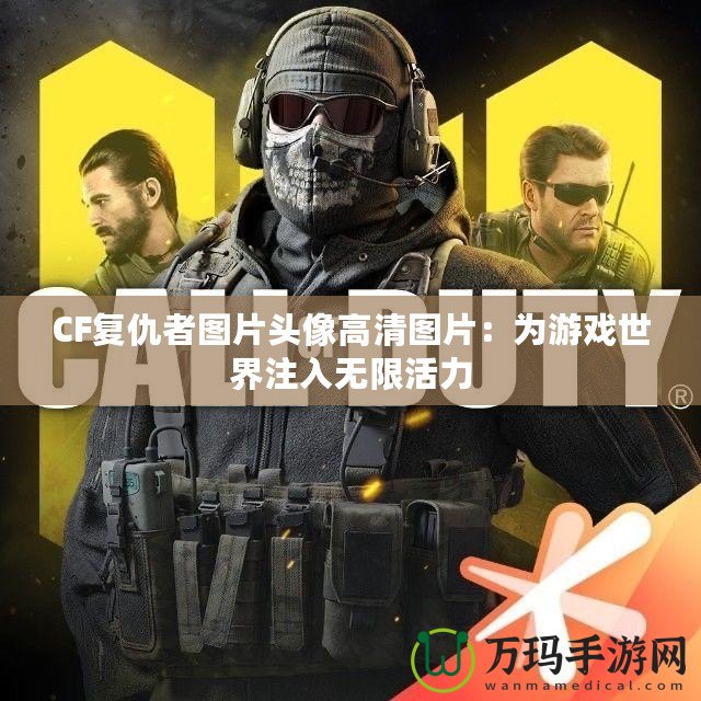 CF復(fù)仇者圖片頭像高清圖片：為游戲世界注入無(wú)限活力