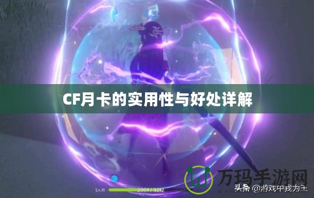 CF月卡的實用性與好處詳解