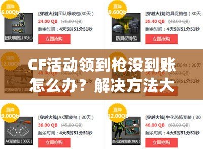 CF活動領(lǐng)到槍沒到賬怎么辦？解決方法大公開！