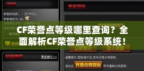 CF榮譽點等級哪里查詢？全面解析CF榮譽點等級系統(tǒng)！