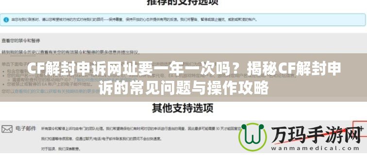 CF解封申訴網(wǎng)址要一年一次嗎？揭秘CF解封申訴的常見問題與操作攻略