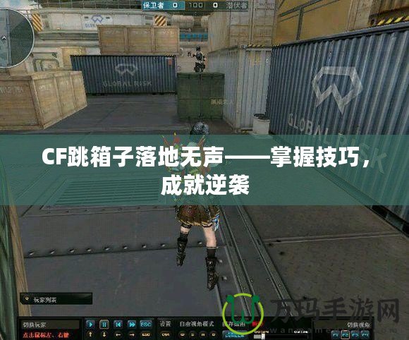 CF跳箱子落地?zé)o聲——掌握技巧，成就逆襲