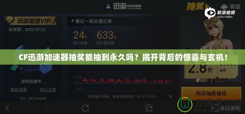 CF迅游加速器抽獎能抽到永久嗎？揭開背后的驚喜與玄機(jī)！