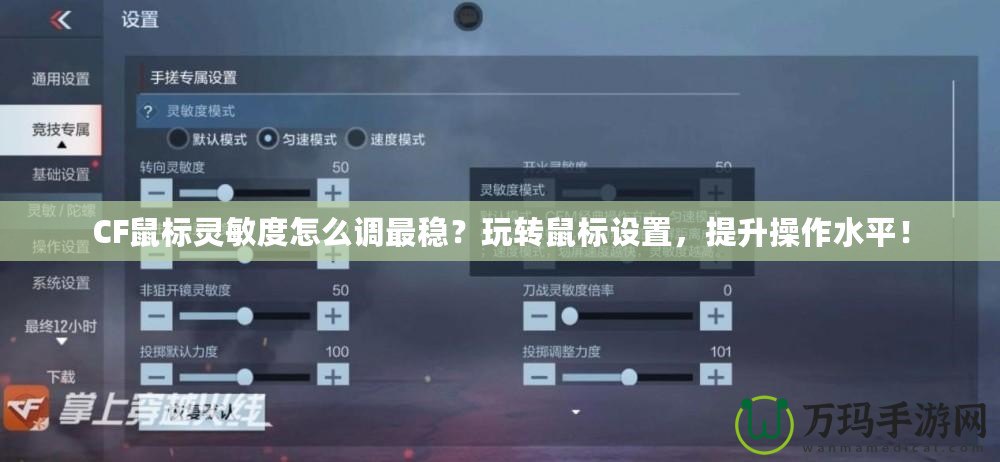 CF鼠標(biāo)靈敏度怎么調(diào)最穩(wěn)？玩轉(zhuǎn)鼠標(biāo)設(shè)置，提升操作水平！
