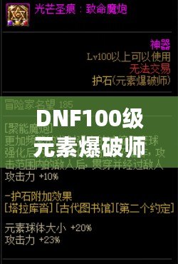 DNF100級元素爆破師刷圖加點(diǎn)解析：打造最強(qiáng)輸出構(gòu)建！