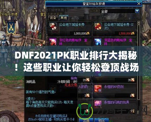 DNF2021PK職業(yè)排行大揭秘！這些職業(yè)讓你輕松登頂戰(zhàn)場(chǎng)