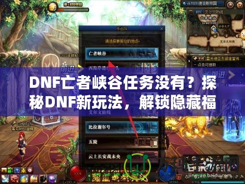 DNF亡者峽谷任務(wù)沒有？探秘DNF新玩法，解鎖隱藏福利！